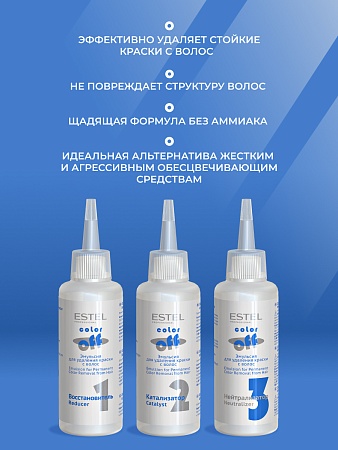Эмульсия для удаления краски с волос ESTEL COLOR OFF 3х120 мл 