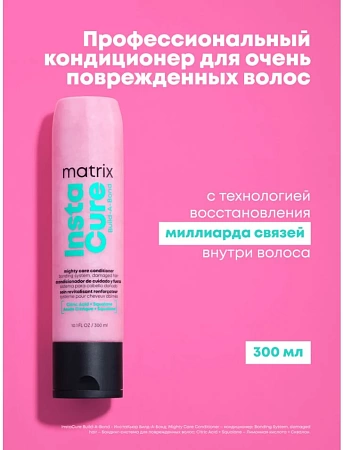 Кондиционер-бондинг MATRIX INSTACURE Build-A-Bond для повреждённых волос 300 мл 