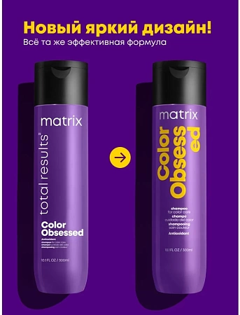 Шампунь для волос MATRIX Color Obsessed защита цвета с антиоксидантами 300 мл 