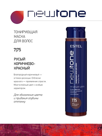 Тонирующая маска для волос NEWTONE ESTEL 7/75 Русый коричнево-красный 400 мл 