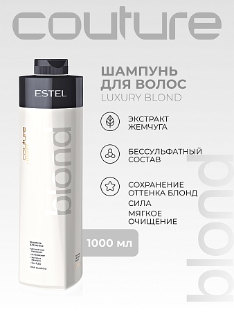 Шампунь для светлых волос LUXURY BLOND ESTEL HAUTE COUTURE 1000 мл 
