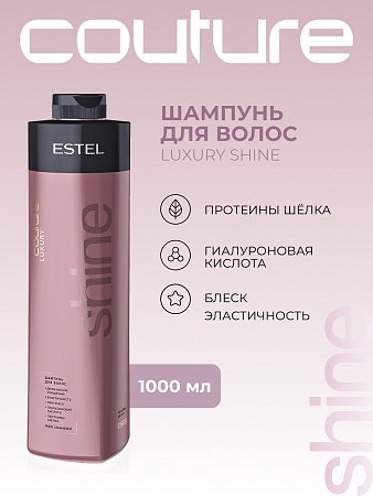 Шампунь для блеска волос LUXURY SHINE ESTEL HAUTE COUTURE 1000 мл 