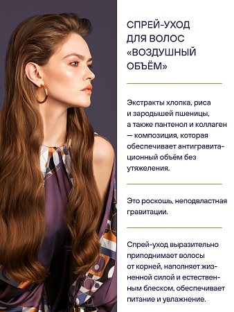 Спрей-уход для волос "Воздушный объём" ESTEL OTIUM VOLUME 200 мл 