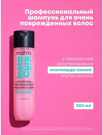 Шампунь-бондинг восстанавливающий MATRIX INSTACURE Build-A-Bond 300 мл 