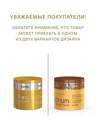 Крем-маска для вьющихся волос ESTEL OTIUM WAVE TWIST 300 мл 