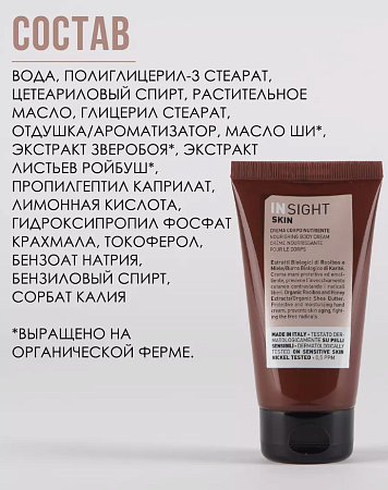 Питательный крем для тела INSIGHT NOURISHING BODY CREAM 250 мл 