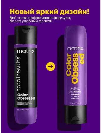 Кондиционер для волос MATRIX Color Obsessed для защиты цвета с антиоксидантами 300 мл 