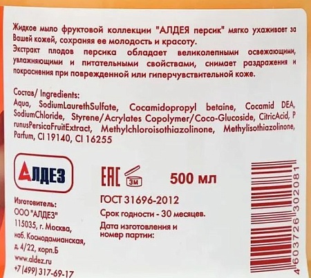 Жидкое гигиеническое мыло Алдея персик, с дозатором 500 мл 