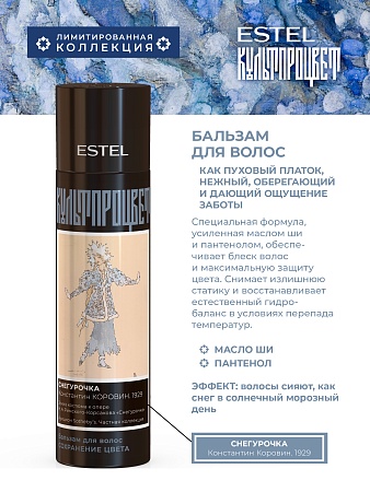 Бальзам для волос ESTEL Культпроцвет КОРОВИН 250 мл 