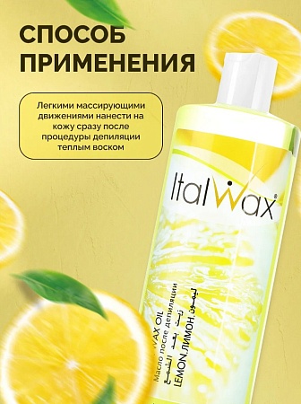 Масло после депиляции ITALWAX Лимон 500 мл 