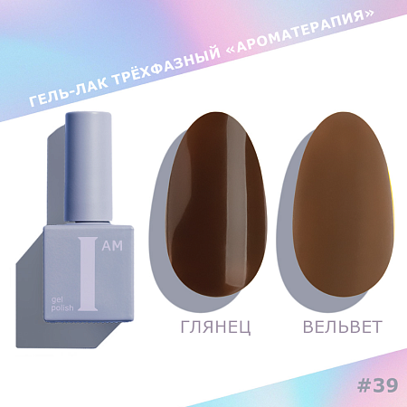 Гель-лак трёхфазный I AM Ароматерапия CHOCO 039 9 мл 