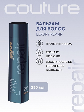 Бальзам для восстановления волос LUXURY REPAIR ESTEL HAUTE COUTURE 250 мл 