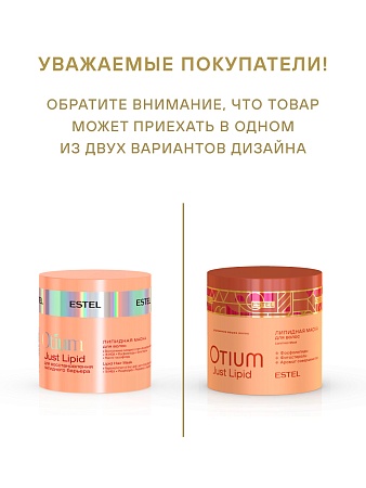 Липидная маска для волос ESTEL OTIUM Just Lipid 300 мл 
