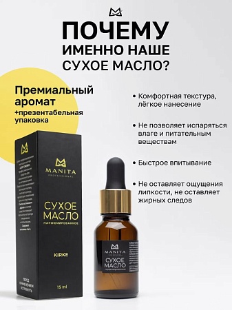 Масло для кутикулы сухое парфюмированное MANITA KIRKE 15 мл 