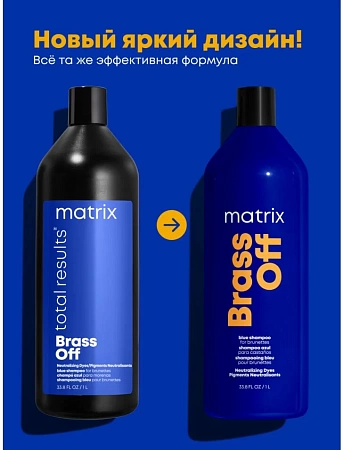 Шампунь Брасс Офф ХОЛОДНЫЙ БЛОНД MATRIX 1л 