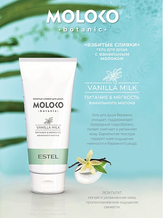 Гель для душа Взбитые сливки ESTEL Moloko botanic 200 мл 