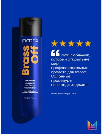 Шампунь Брасс Офф ХОЛОДНЫЙ БЛОНД MATRIX 300мл 