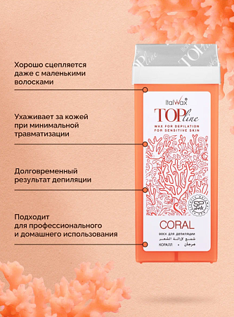 Воск ItalWax Top Line в картридже 100 мл Коралл 