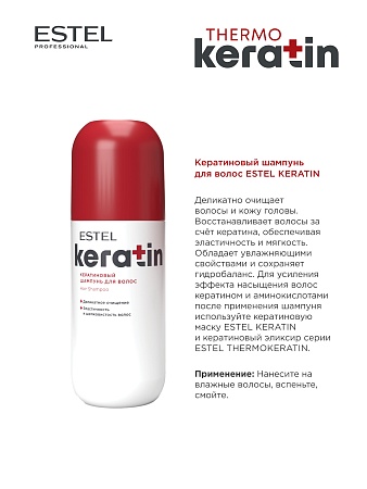 Кератиновый шампунь для волос ESTEL KERATIN 400 мл 