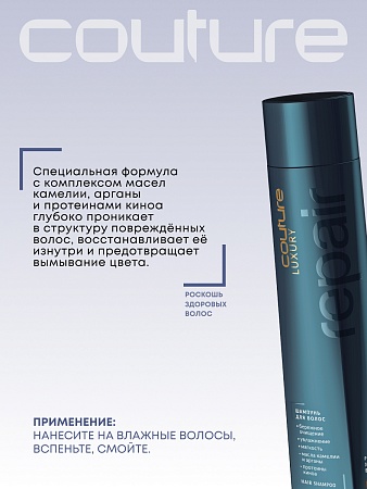 Шампунь для восстановления волос LUXURY REPAIR ESTEL HAUTE COUTURE 300 мл 