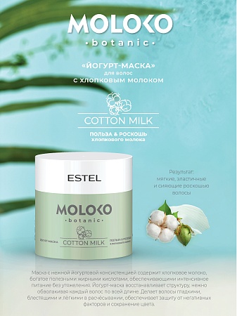 Маска-йогурт для волос ESTEL Moloko botanic 300 мл 