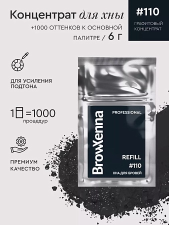 Хна для бровей Brow Xenna #110 графитовый концентрат (саше-рефилл) 6 гр 