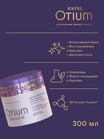 Набор OTIUM DIAMOND ESTEL для гладкости и блеска волос (5 средств) 