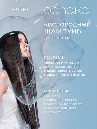 Кислородный шампунь для волос ESTEL Облака 300 мл 
