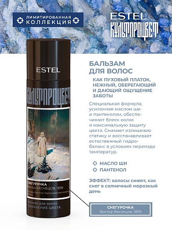 Бальзам для волос ESTEL Культпроцвет ВАСНЕЦОВ 250 мл 