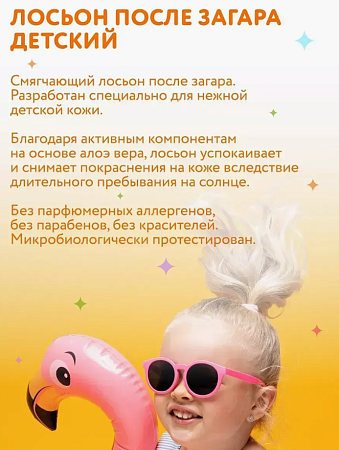 Лосьон для кожи после загара Детский Constant Delight 200 мл 