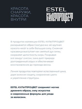 Шампунь для волос ESTEL Культпроцвет ВРУБЕЛЬ 300 мл 