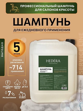 Шампунь профессиональный HEDERA PROFESSIONAL для ежедневного применения 5 л 