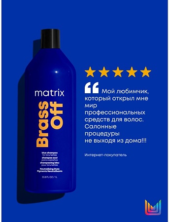 Шампунь Брасс Офф ХОЛОДНЫЙ БЛОНД MATRIX 1л 