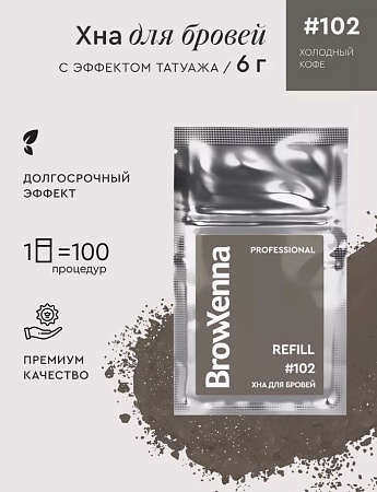 Хна для бровей Brow Xenna Шатен #102 холодный кофе (саше-рефилл) 