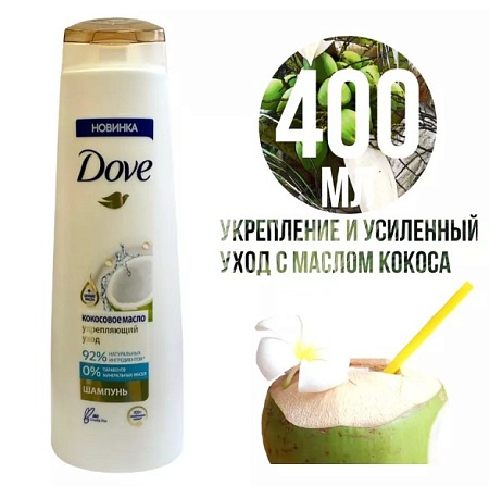 Шампунь DOVE Укрепляющий с кокосовым маслом 400 мл 