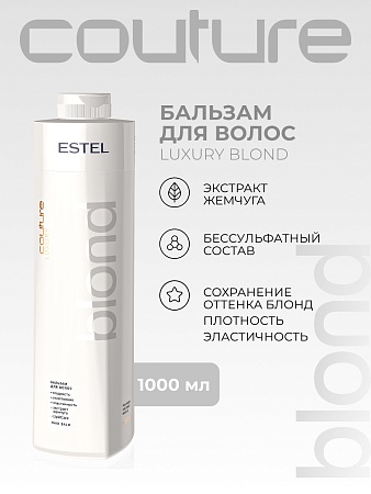Бальзам для светлых волос LUXURY BLOND ESTEL HAUTE COUTURE 1000 мл 
