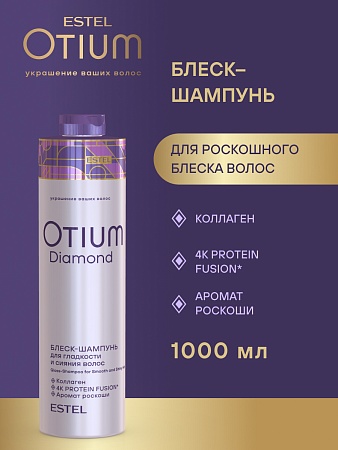 Блеск-шампунь для гладкости и блеска волос OTIUM DIAMOND 1000 мл 