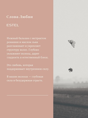Легкий бальзам для волос ESTEL Слова любви, 250 мл 