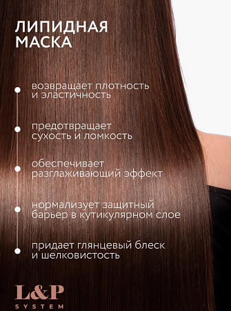 Липидная маска для волос L/P SYSTEM OLLIN PROFESSIONAL 500 мл 