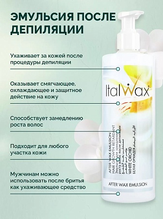 Эмульсия для замедления роста волос после депиляции ITALWAX Белая Орхидея 500 мл 