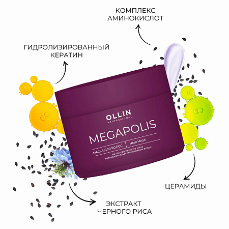 Маска OLLIN MEGAPOLIS на основе чёрного риса 300 мл 
