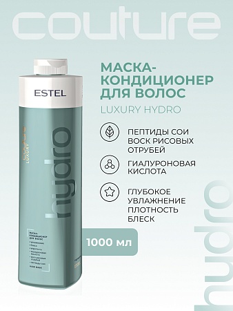 Увлажняющая маска-кондиционер для волос LUXURY HYDROBALANCE ESTEL HAUTE COUTURE 1000 мл 