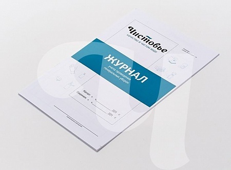 Чиствоье Журнал учета проведения генеральных уборок, 24 страницы