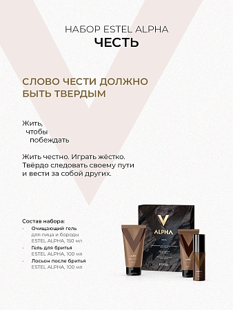Набор мужской ESTEL ALPHA "Честь" (очищающий гель д/лица и бороды 150 мл + гель д/бритья 100 мл + лосьон п/бритья 100 мл) 