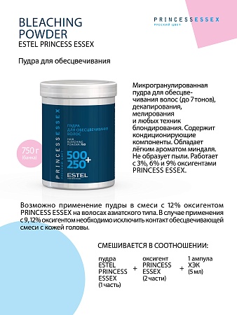 Пудра для обесцвечивания волос ESTEL PRINCESS ESSEX 750гр 