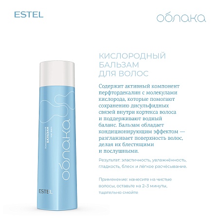 Кислородный бальзам для волос ESTEL Облака 250 мл 