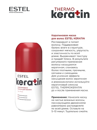 Кератиновая маска для волос ESTEL KERATIN 300 мл 