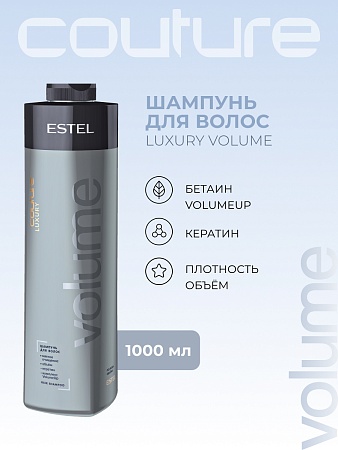 Шампунь для объёма волос LUXURY VOLUME ESTEL HAUTE COUTURE 1000 мл 