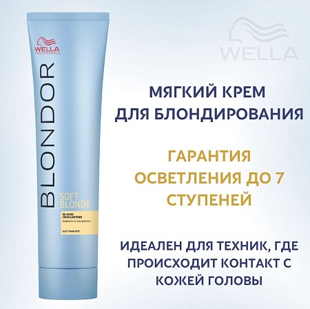 Мягкий крем для блондирования волос WELLA SOFT BLONDE 7 200 г 