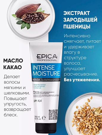 Маска INTENSE MOISTURE для увлажнения и питания сухих волос EPICA 250мл 
